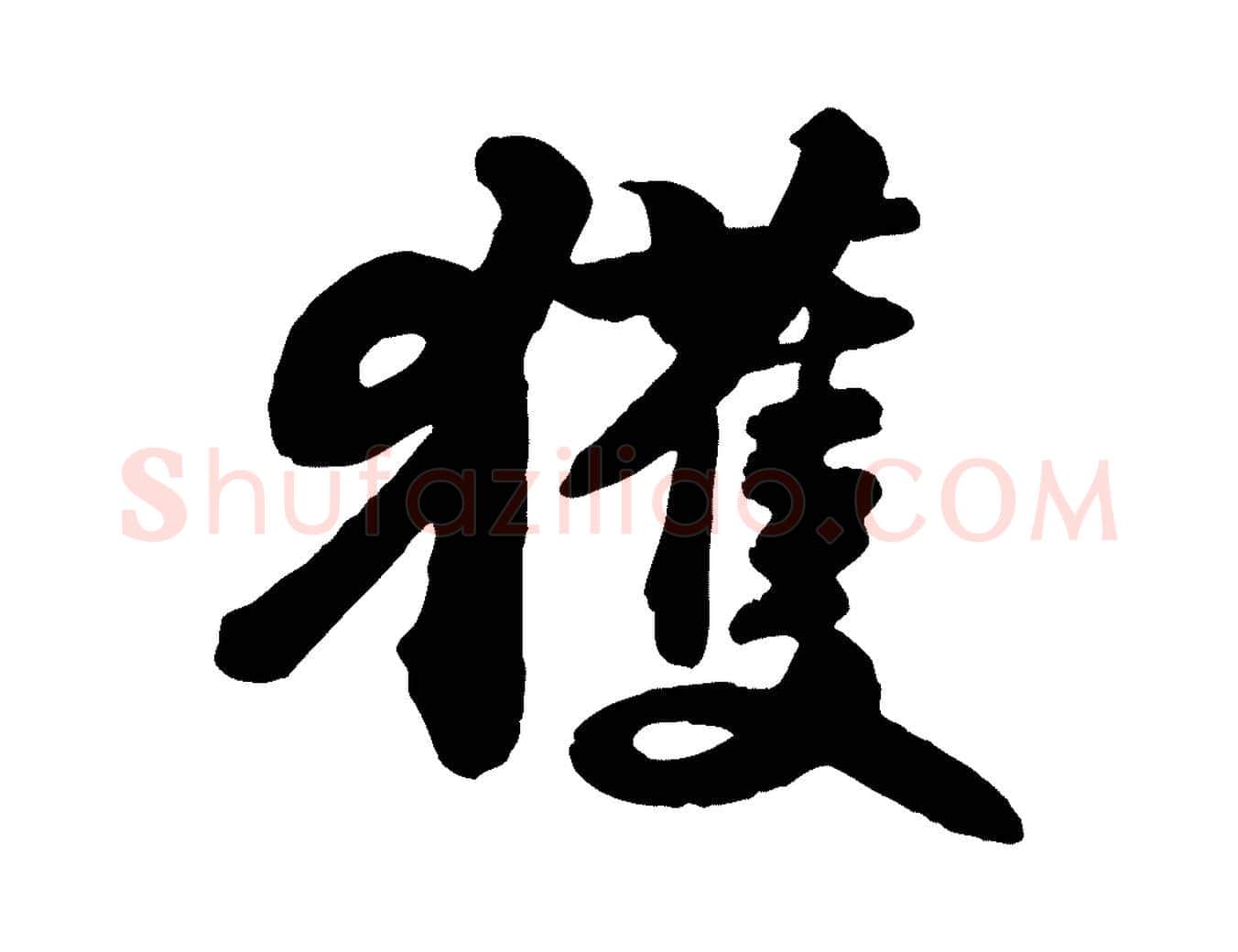 獲毛笔行书写法,摘自宋代苏轼与董长官帖