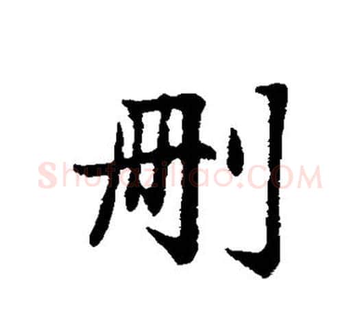 删字赵孟頫毛笔行书写法,摘自赵孟頫毛笔行书作品