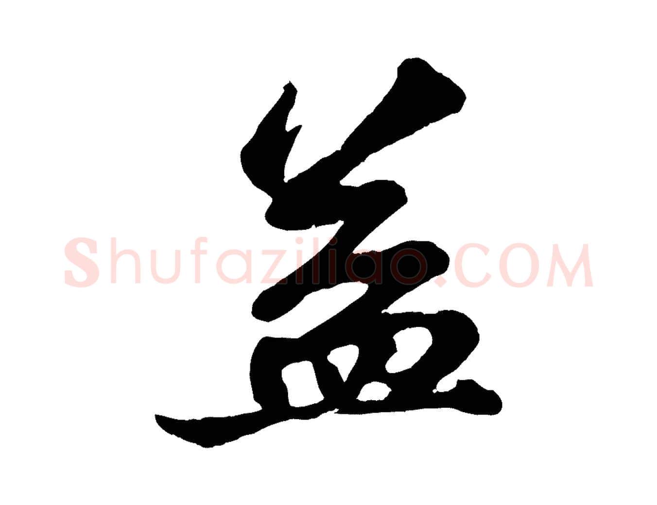 益毛笔行书写法,摘自宋代苏轼与董长官帖