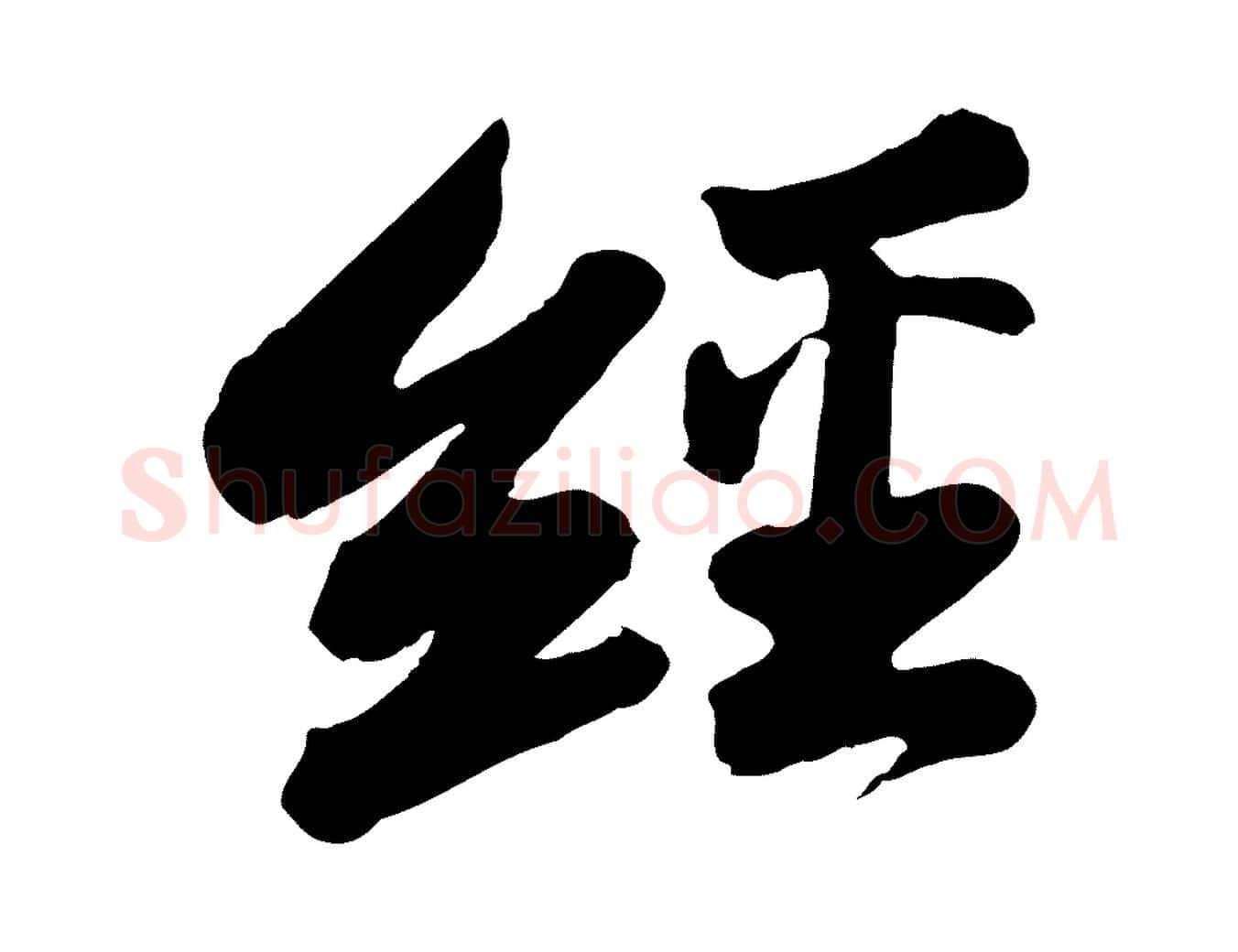 經毛笔行书写法,摘自宋代苏轼与董长官帖