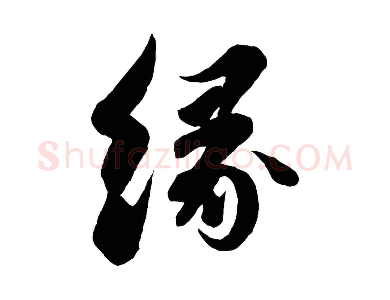 緣毛笔行书写法,摘自宋代苏轼与董长官帖