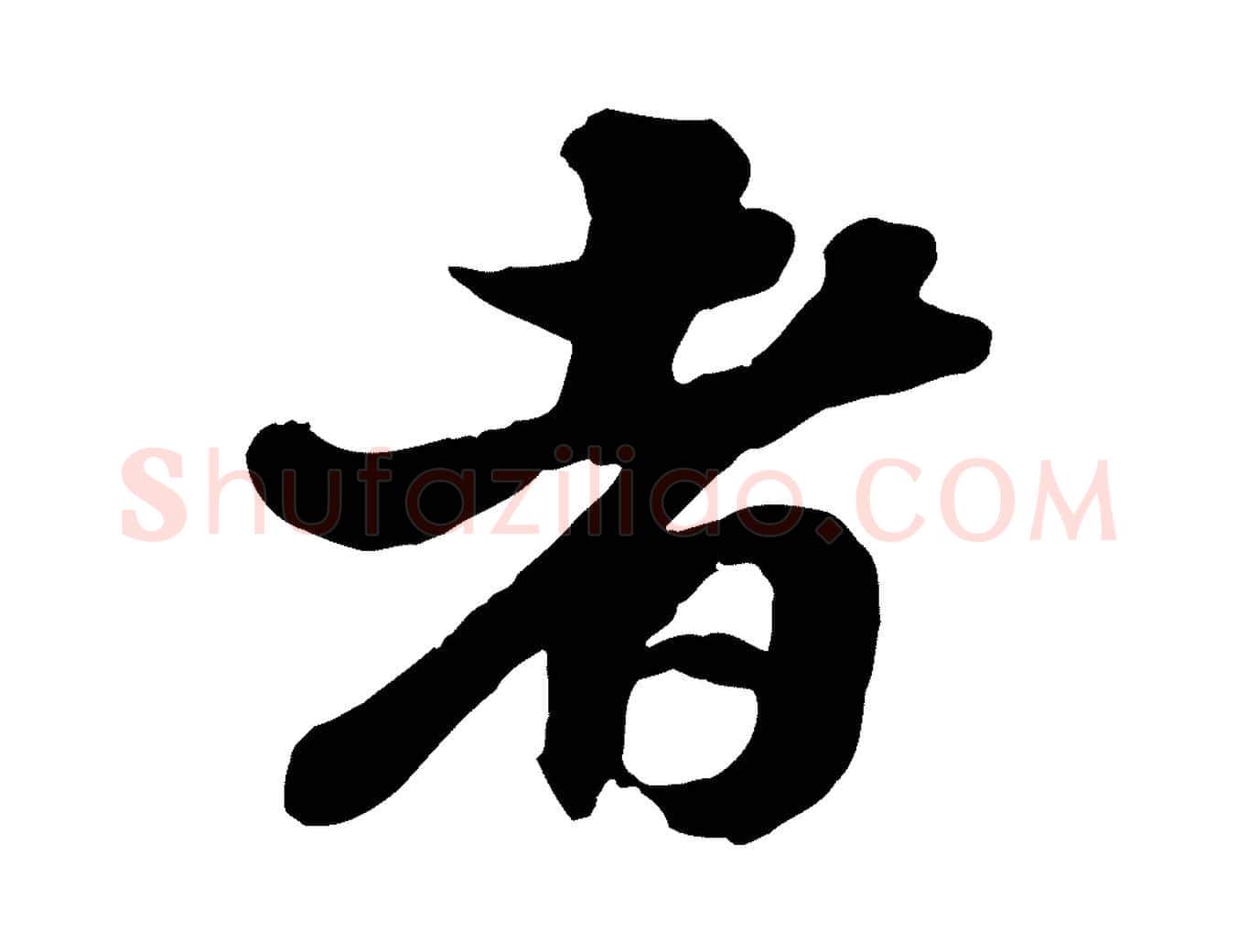 者毛笔行书写法,摘自宋代苏轼与董长官帖