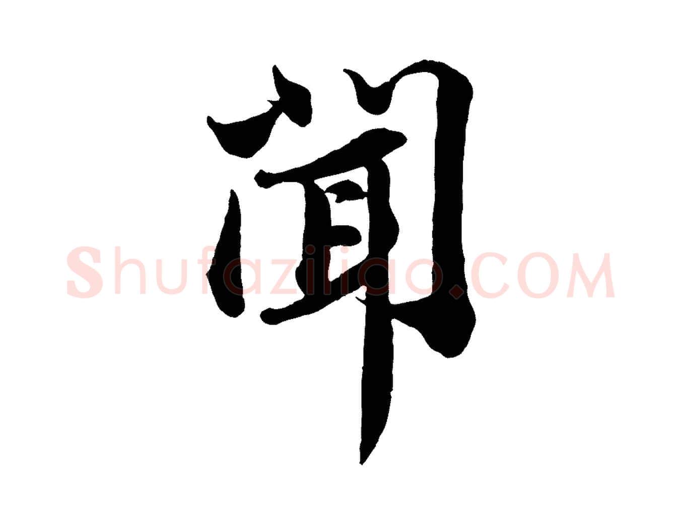 聞毛笔行书写法,摘自宋代苏轼与董长官帖