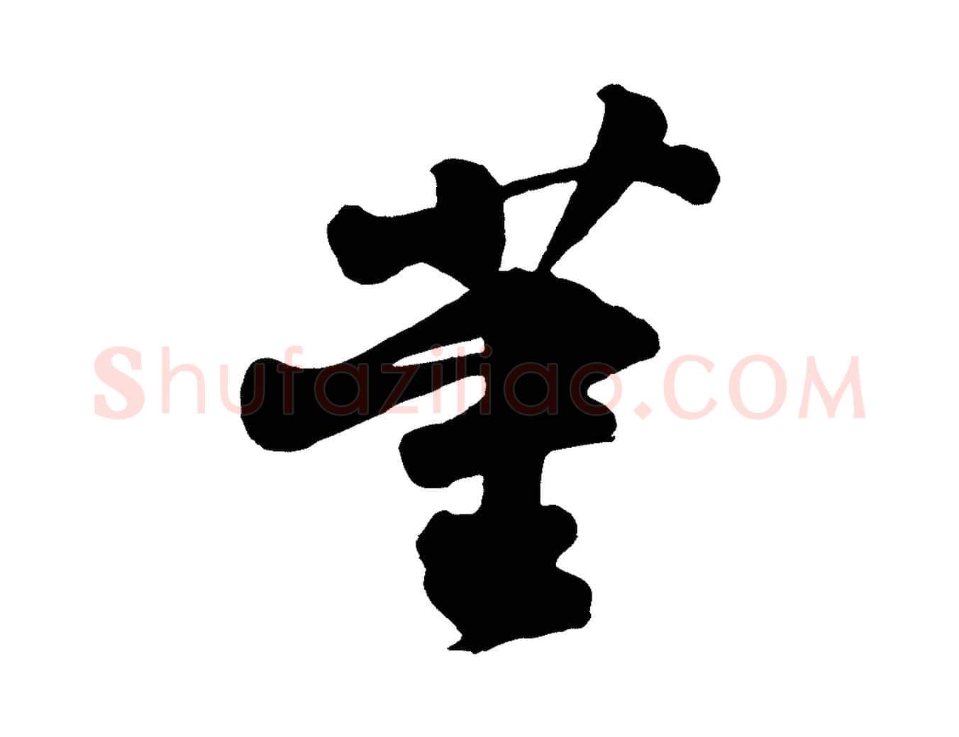 董毛笔行书写法,摘自宋代苏轼与董长官帖