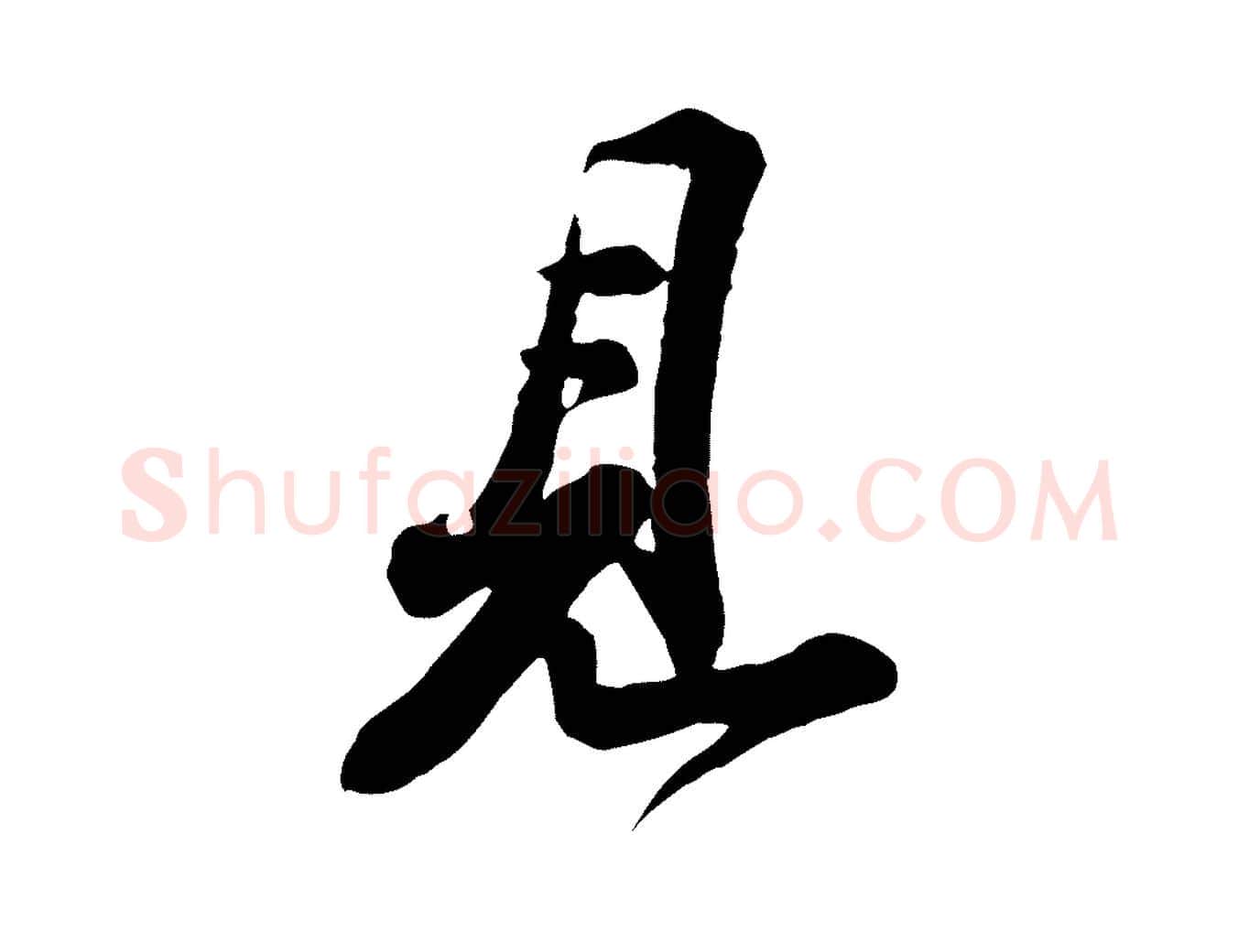 見毛笔行书写法,摘自宋代苏轼与董长官帖
