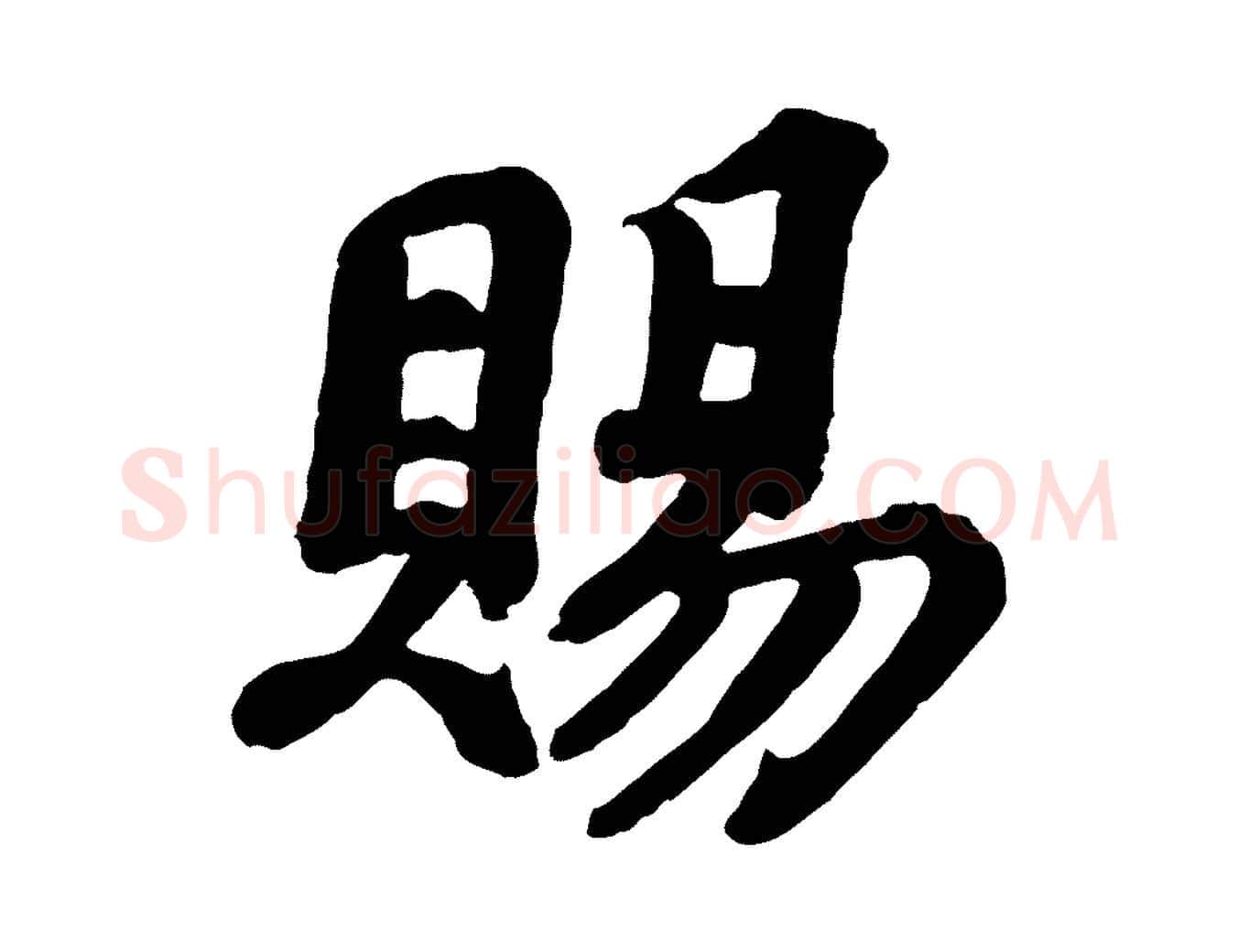 賜毛笔行书写法,摘自宋代苏轼与董长官帖