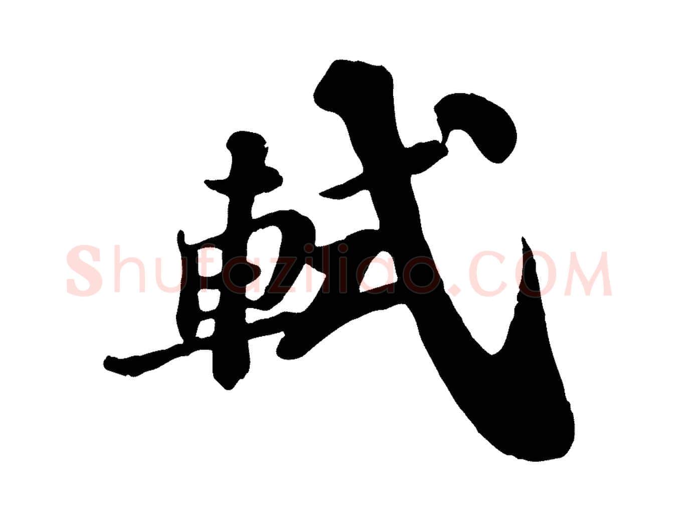 軾毛笔行书写法,摘自宋代苏轼与董长官帖