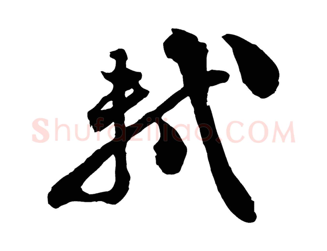 軾毛笔行书写法,摘自宋代苏轼与董长官帖