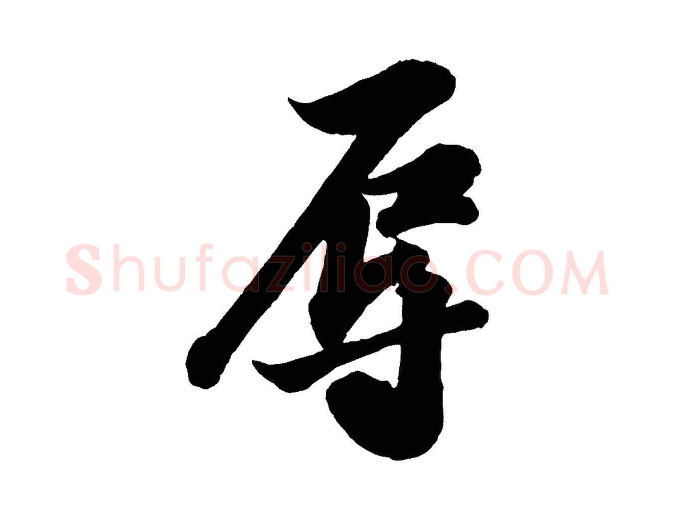 辱毛笔行书写法,摘自宋代苏轼与董长官帖