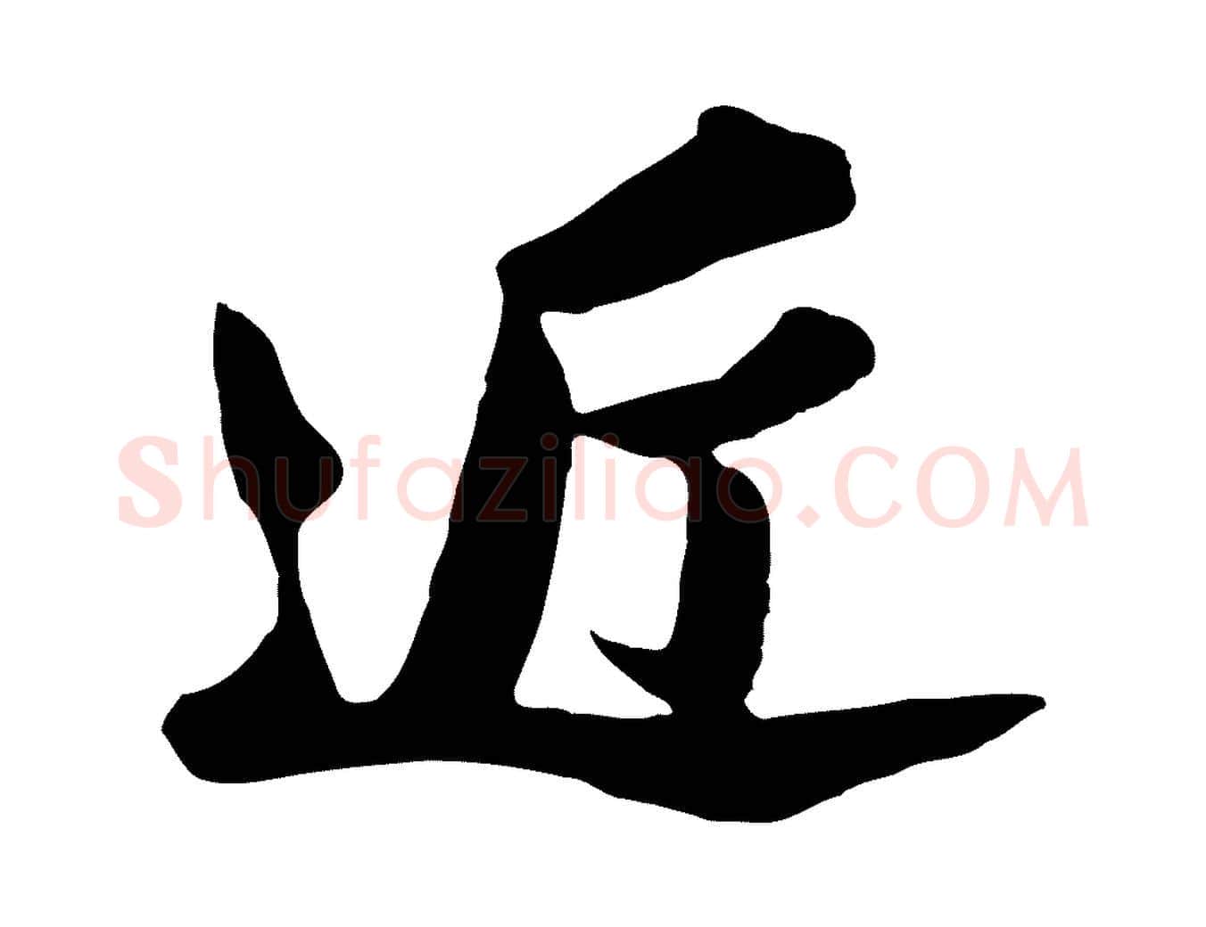 近毛笔行书写法,摘自宋代苏轼与董长官帖