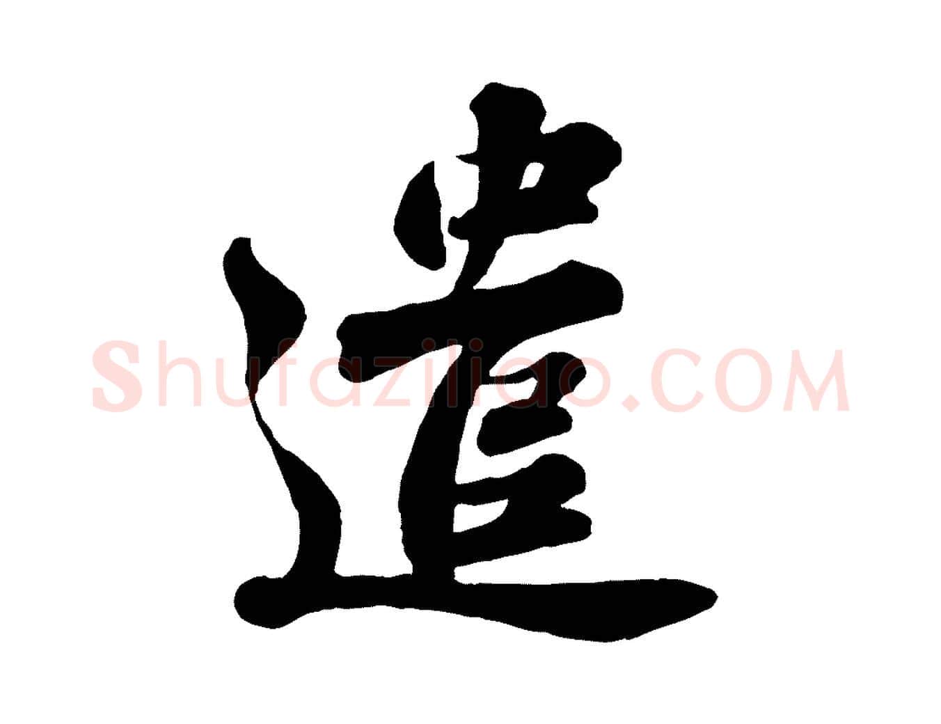 遣毛笔行书写法,摘自宋代苏轼与董长官帖