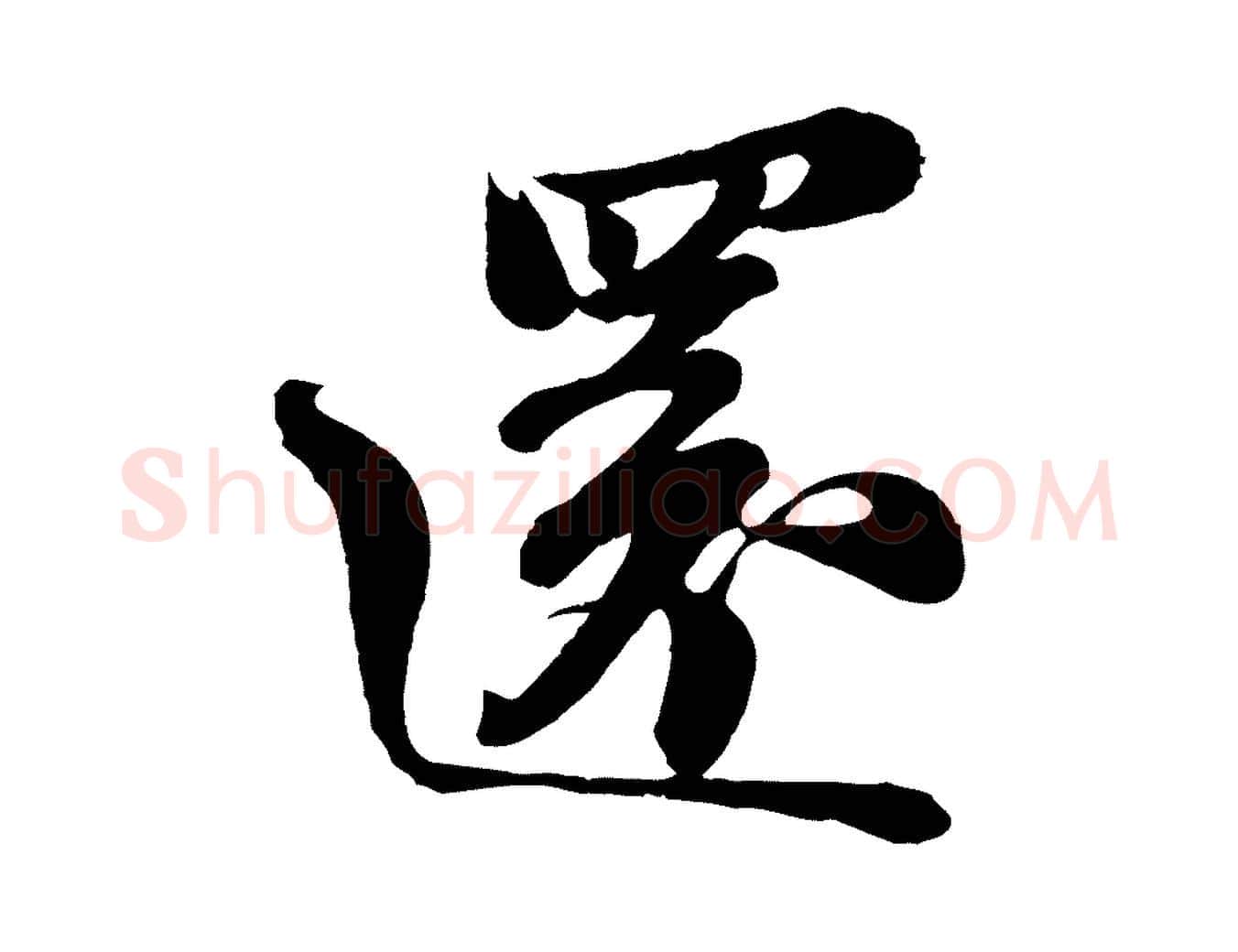 還毛笔行书写法,摘自宋代苏轼与董长官帖