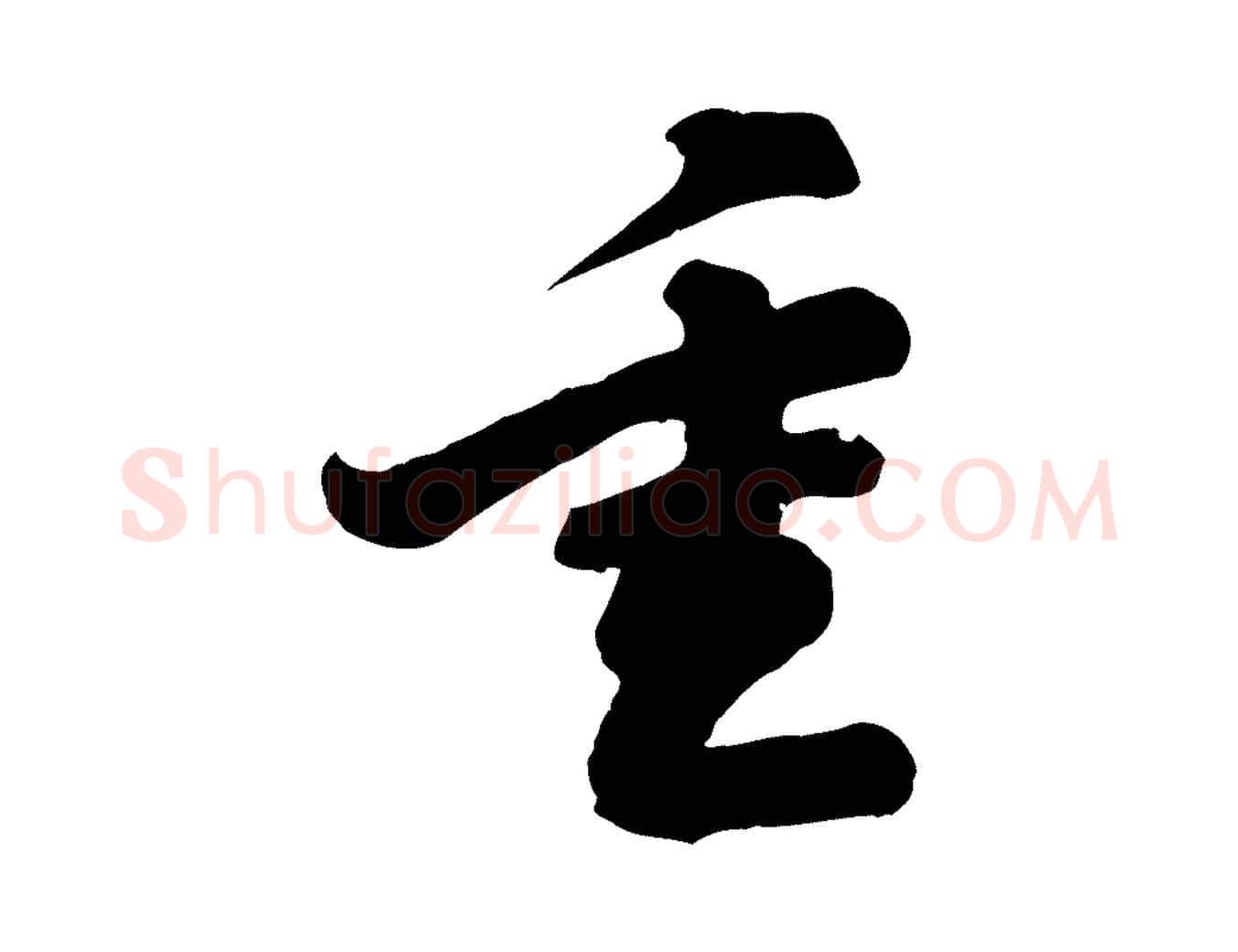 重毛笔行书写法,摘自宋代苏轼与董长官帖