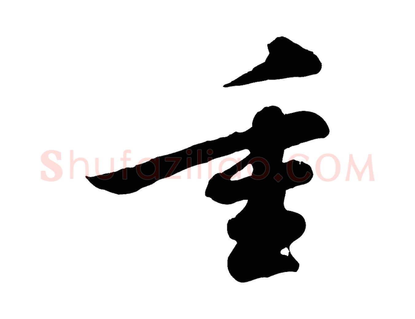 重毛笔行书写法,摘自宋代苏轼与董长官帖