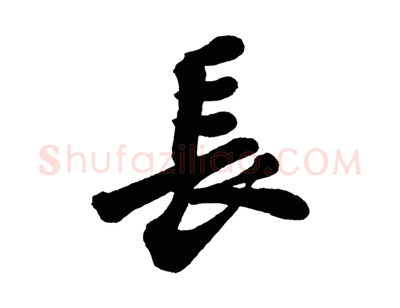 長毛笔行书写法,摘自宋代苏轼与董长官帖