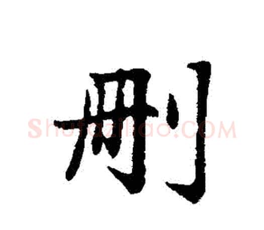 刪字赵孟頫毛笔行书写法,摘自赵孟頫毛笔行书作品