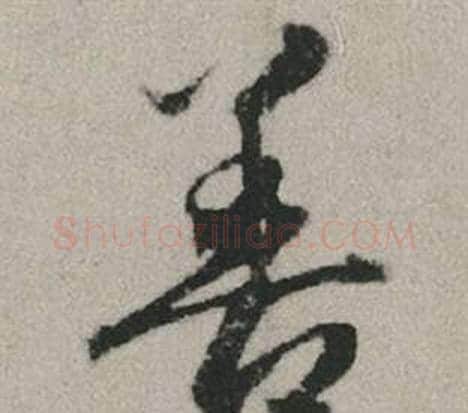 善字赵孟頫毛笔行书写法,摘自秋兴赋