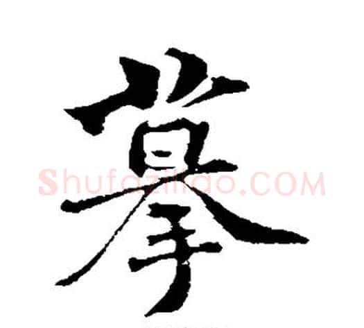 摹字苏轼毛笔行书书法写法,摘自苏轼毛笔行书书法作品