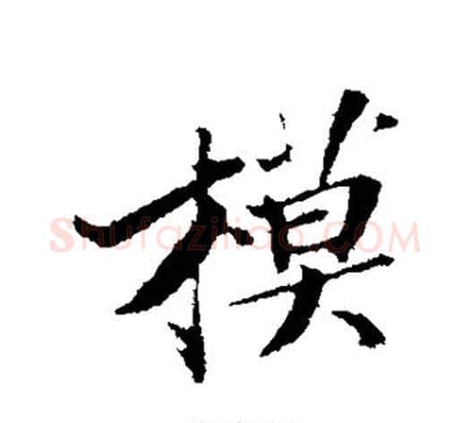 模字苏轼毛笔行书书法写法,摘自苏轼毛笔行书书法作品