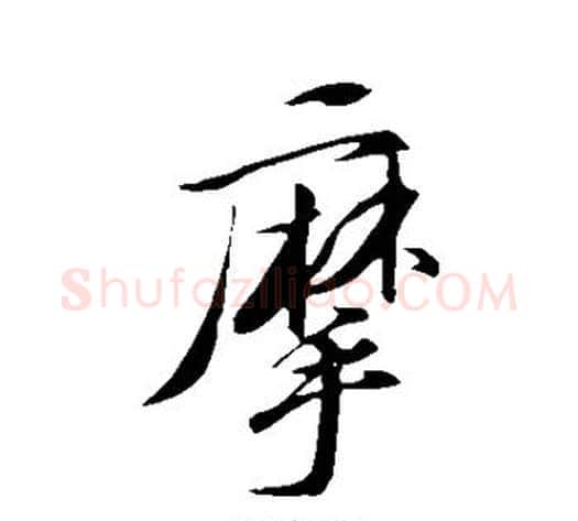 摩字苏轼毛笔行书书法写法,摘自苏轼毛笔行书书法作品
