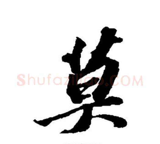 莫字苏轼毛笔行书书法写法,摘自苏轼毛笔行书书法作品
