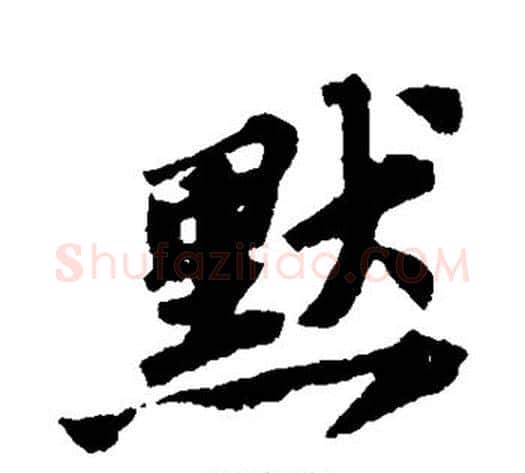 默字苏轼毛笔行书书法写法,摘自苏轼毛笔行书书法作品