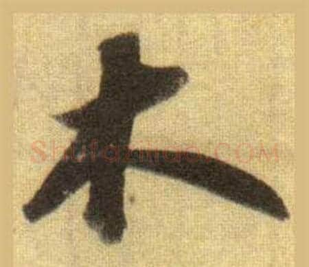 木字苏轼毛笔行书书法写法,摘自洞庭春色赋中山松醪赋合卷