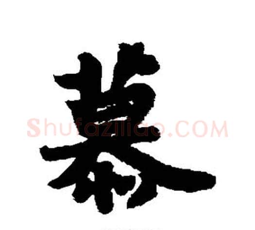 慕字苏轼毛笔行书书法写法,摘自苏轼毛笔行书书法作品