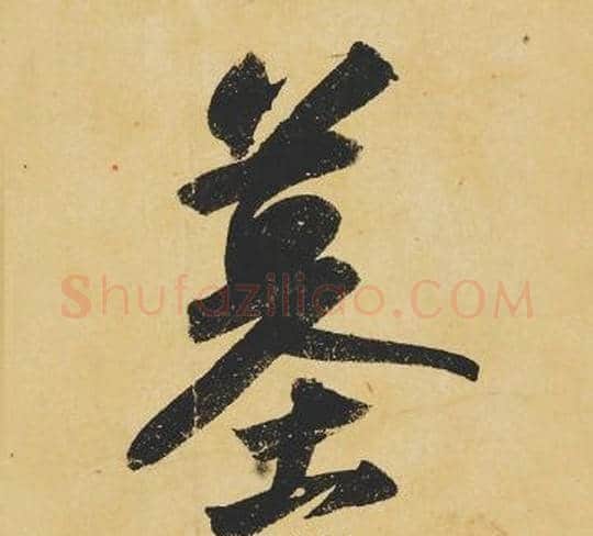 墓字苏轼毛笔行书书法写法,摘自苏轼毛笔行书书法作品