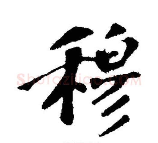 穆字苏轼毛笔行书书法写法,摘自苏轼毛笔行书书法作品