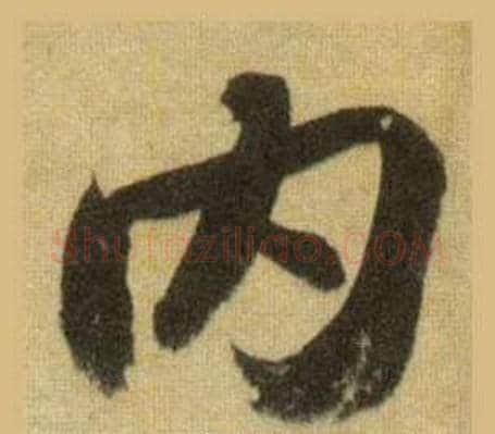 内字苏轼毛笔行书书法写法,摘自洞庭春色赋中山松醪赋合卷