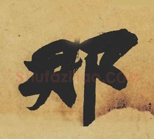 那字苏轼毛笔行书书法写法,摘自苏轼毛笔行书书法作品