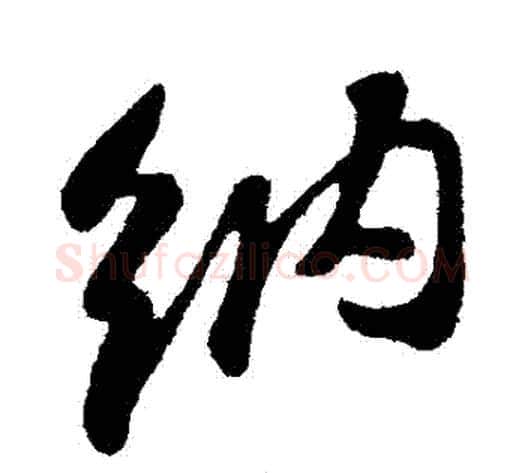納字苏轼毛笔行书书法写法,摘自苏轼毛笔行书书法作品