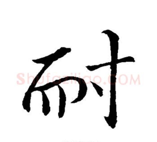 耐字苏轼毛笔行书书法写法,摘自苏轼毛笔行书书法作品