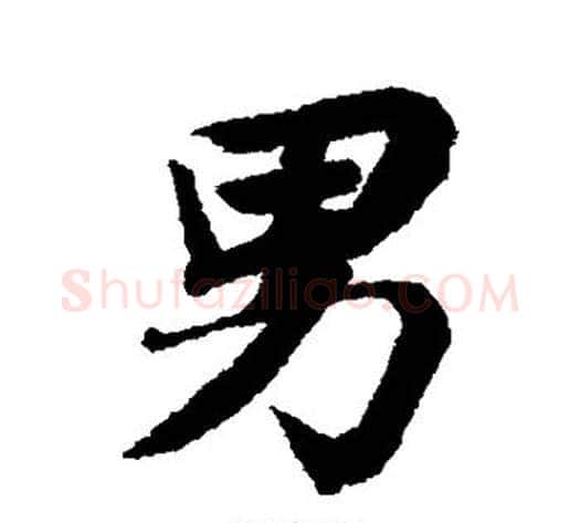 男字苏轼毛笔行书书法写法,摘自苏轼毛笔行书书法作品