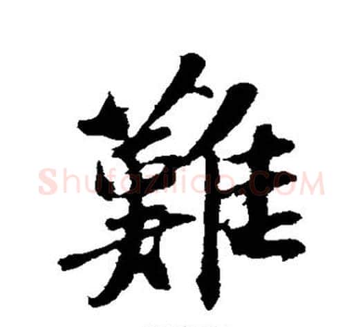 难字苏轼毛笔行书书法写法,摘自苏轼毛笔行书书法作品
