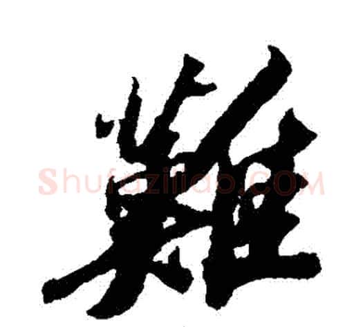 難字苏轼毛笔行书书法写法,摘自苏轼毛笔行书书法作品