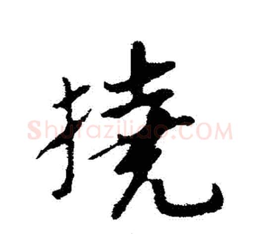 撓字苏轼毛笔行书书法写法,摘自苏轼毛笔行书书法作品