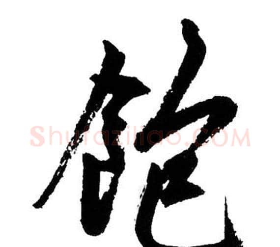 飽字赵孟頫毛笔行书写法,摘自赵孟頫毛笔行书作品