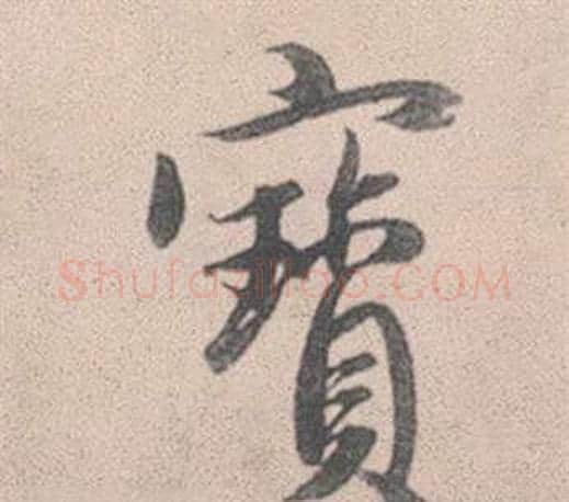 寶字赵孟頫毛笔行书写法,摘自灵隐大川济禅师塔铭