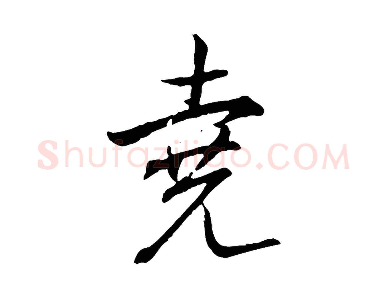 堯毛笔行书写法,摘自清代高宗跋保母帖
