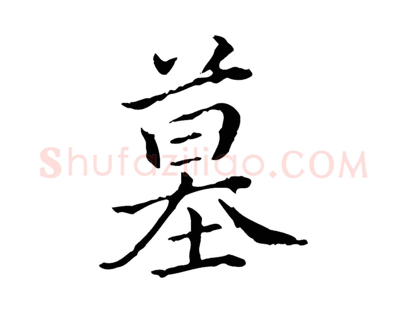 墓毛笔行书写法,摘自清代高宗跋保母帖