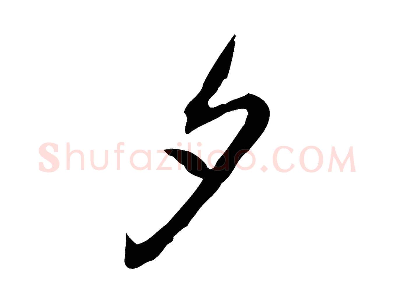 夕毛笔行书写法,摘自清代高宗跋保母帖