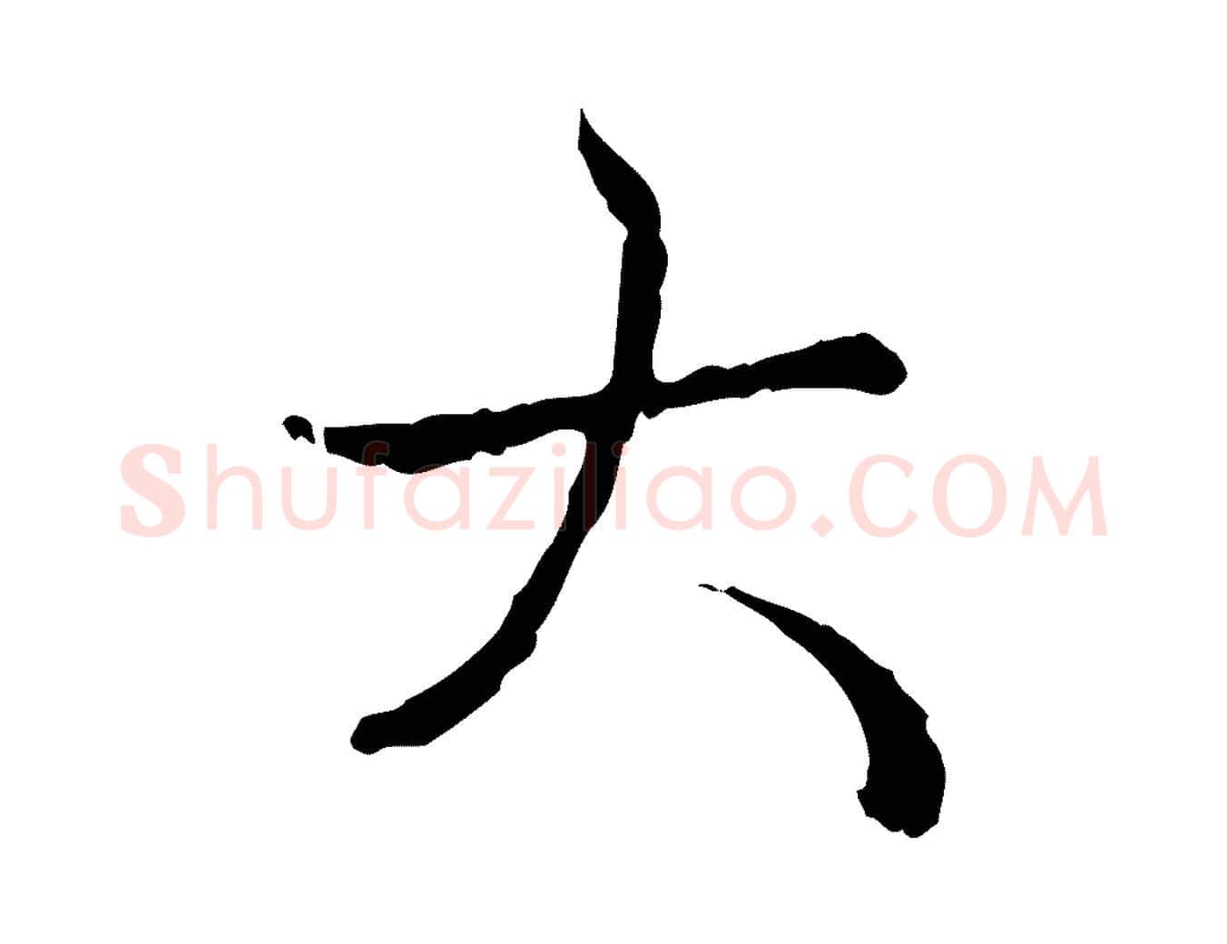 大毛笔行书写法,摘自清代高宗跋保母帖