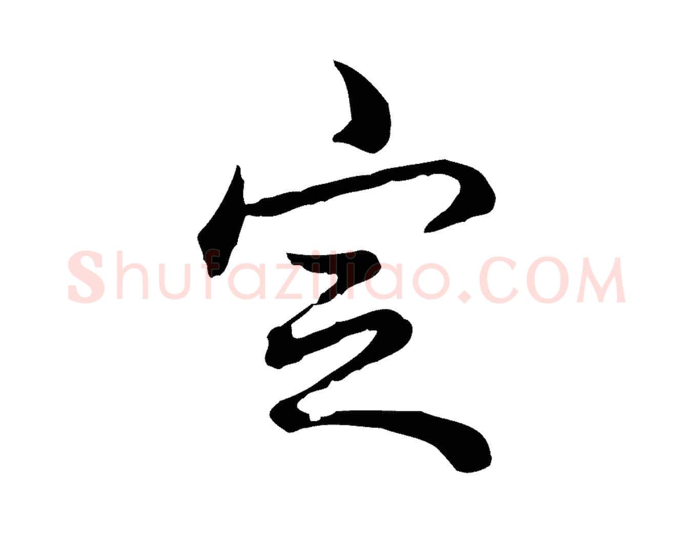 定毛笔行书写法,摘自清代高宗跋保母帖