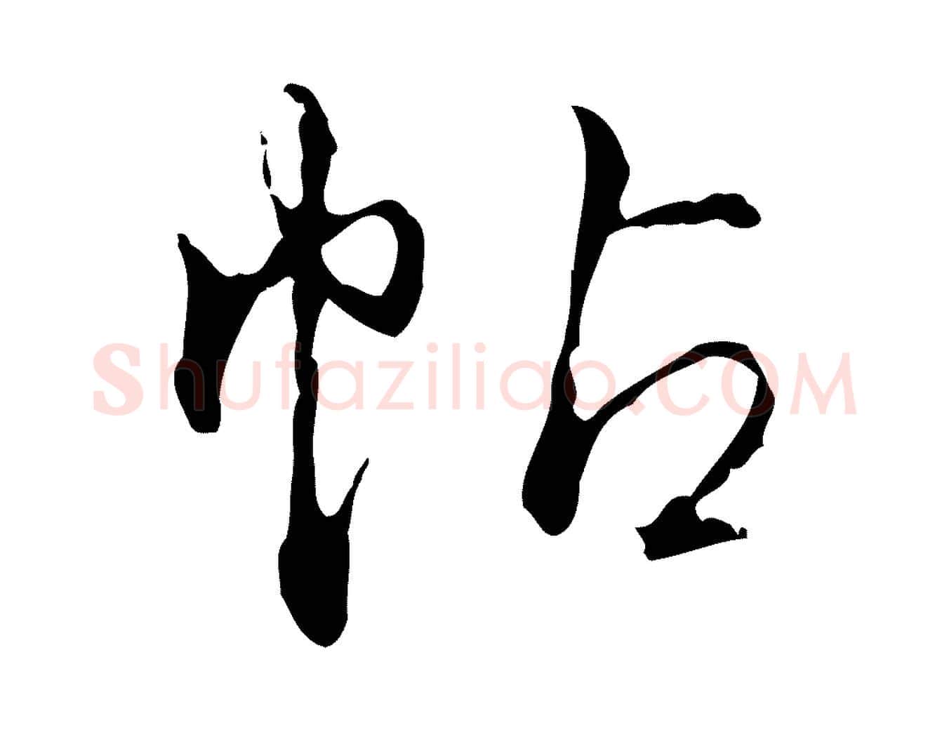 帖毛笔行书写法,摘自清代高宗跋保母帖