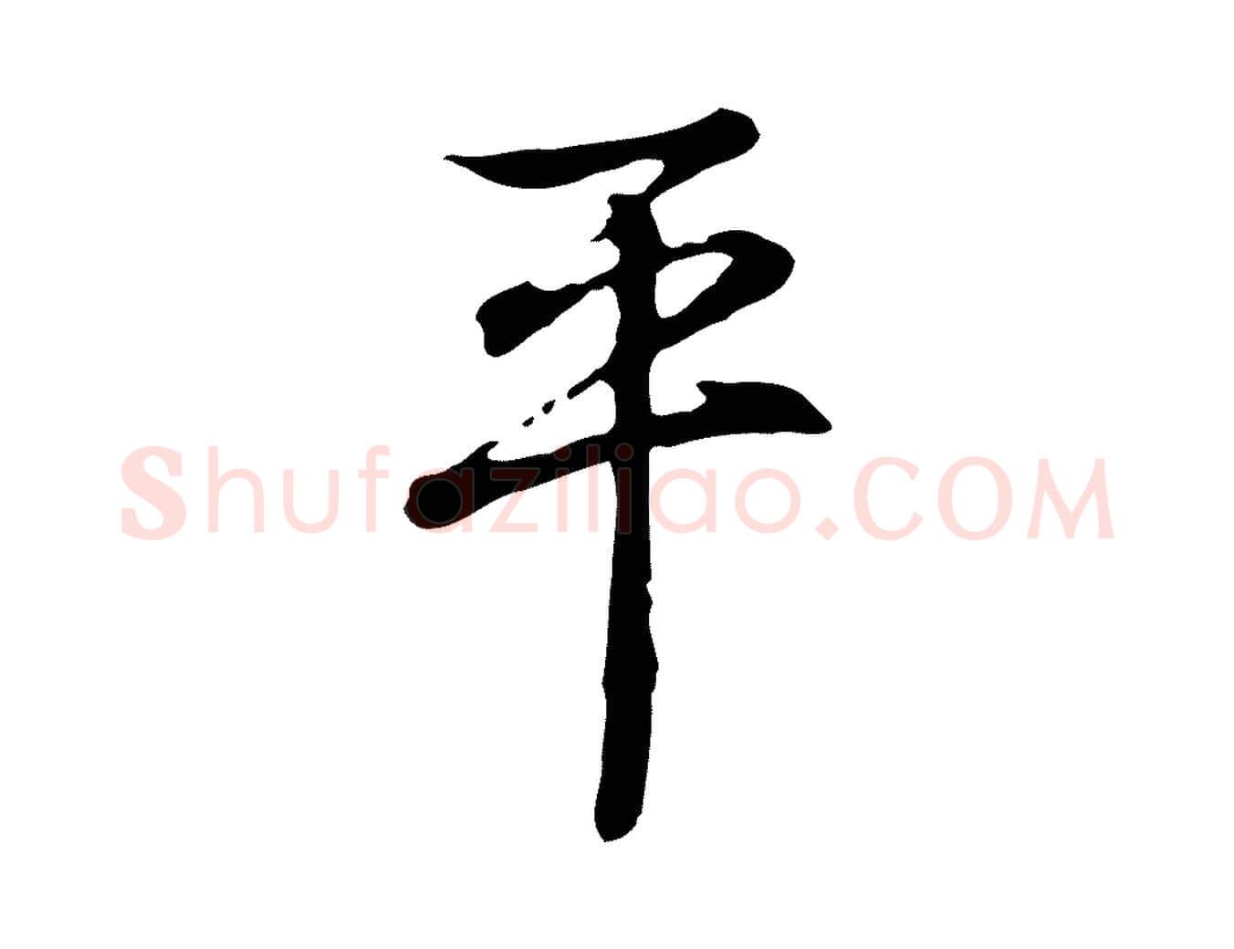 平毛笔行书写法,摘自清代高宗跋保母帖