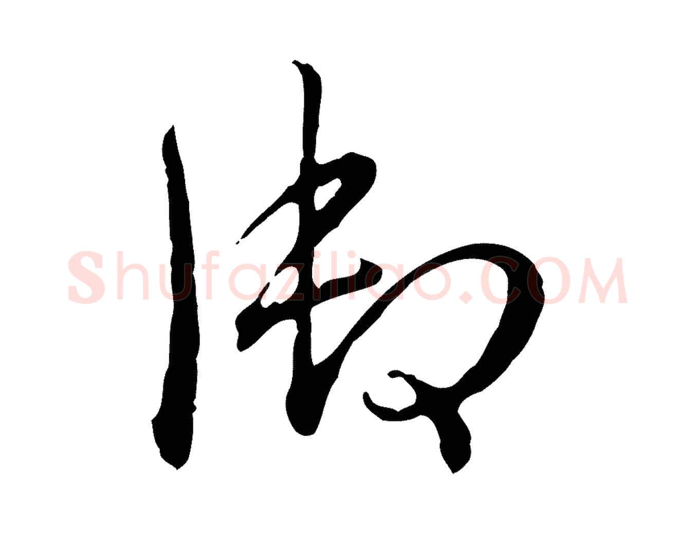 御毛笔行书写法,摘自清代高宗跋保母帖