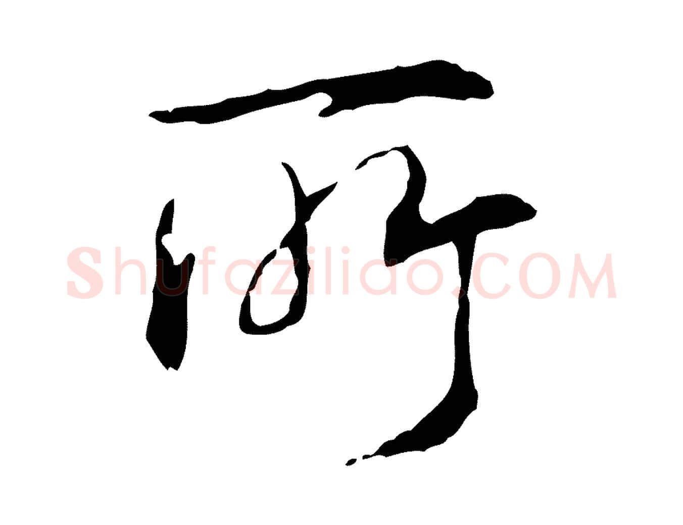 所毛笔行书写法,摘自清代高宗跋保母帖