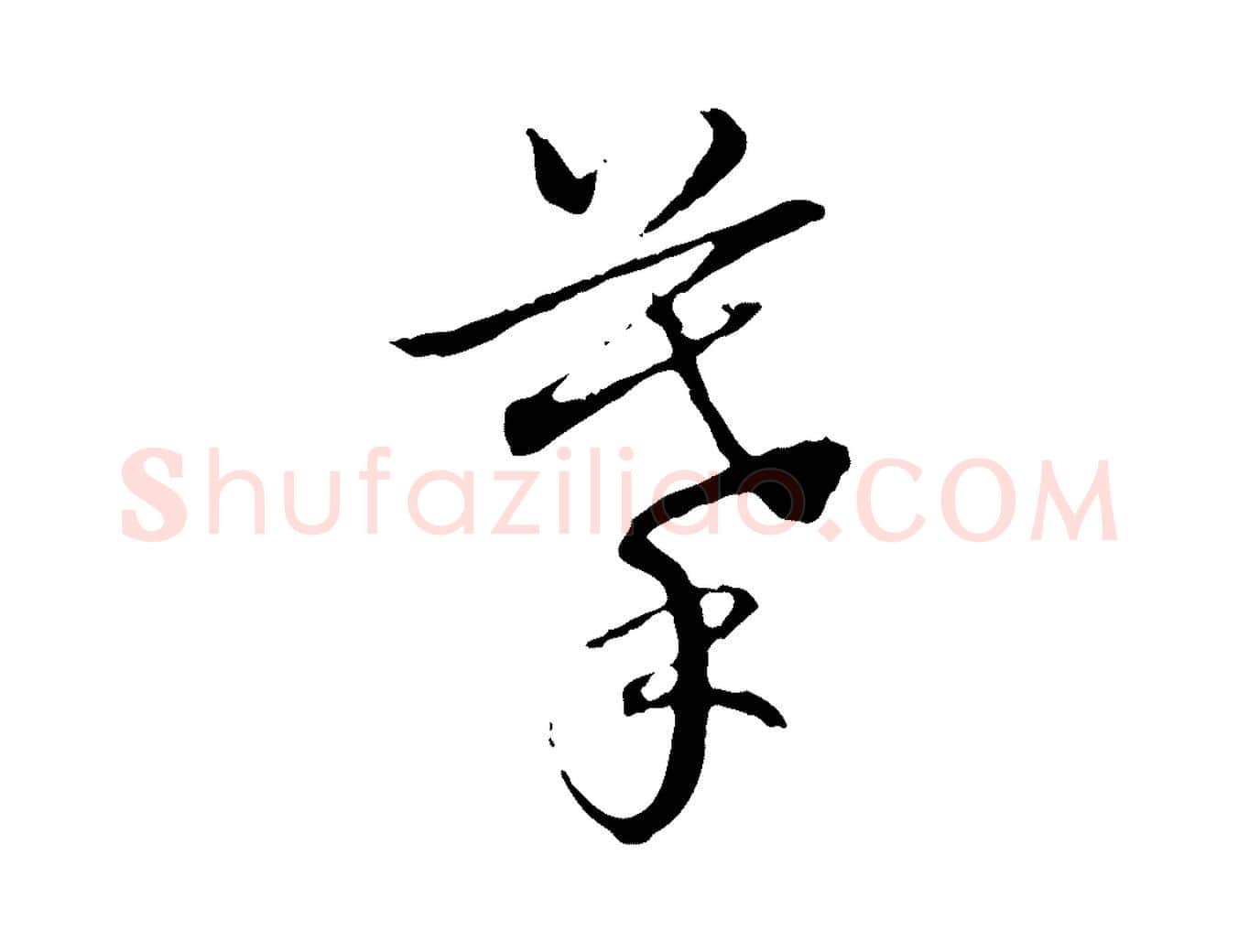摹毛笔行书写法,摘自清代高宗跋保母帖